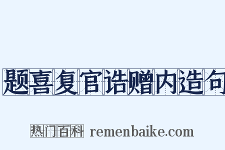 题喜复官诰赠内造句是什么意思的图片
